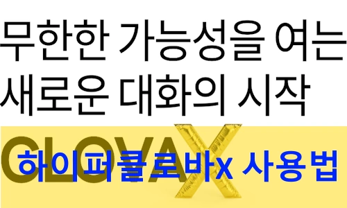 네이버 하이퍼클로바X 사용법입니다