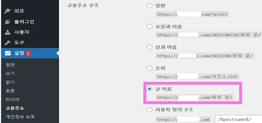 워드프레스 고유주소 설정 방법입니다