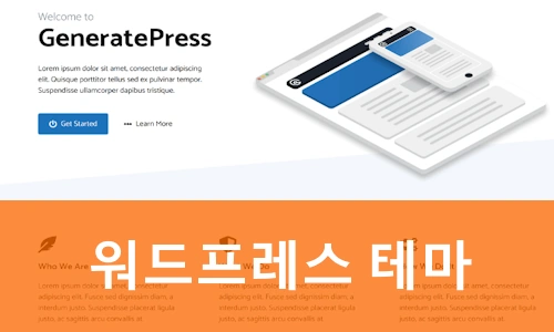 워드프레스 테마 추천 generatepresss 꾸미기