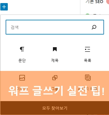 워드프레스 에디터 사용법 워프