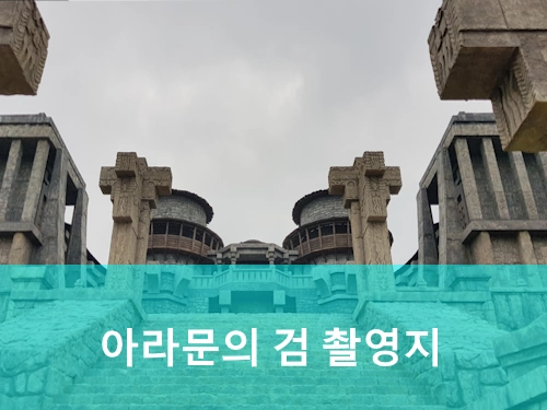 아라문의 검 촬영지 장소 오산 아스달 연대기 세트장