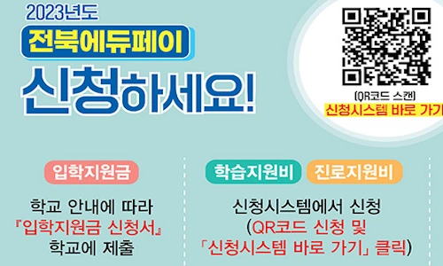 전북에듀페이 신청 방법입니다