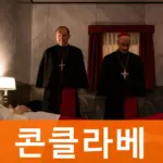 영화 콘클라베 후기