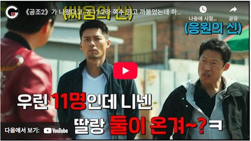 공조2 인터내셔날 후기 