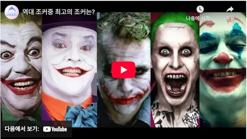 역대 조커 중 최고는 호아킨 피닉스  or 히스 레저