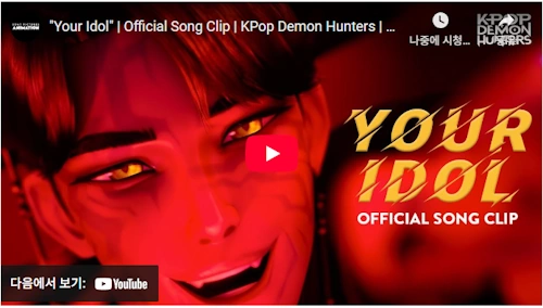 Your Idol Official Song 케이팝 데몬 헌터스 노래 