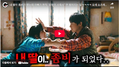 간만에 웃겼다 영화 좀비딸 리뷰 
