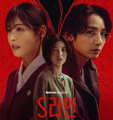 드라마 S라인 줄거리 결말 해석 (+네이버 웹툰 S라인 원작)