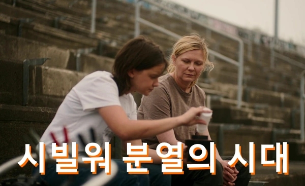 시빌 워 분열의 시대 관람평 줄거리 결말 해석 후기