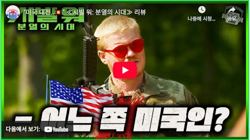 시빌 워 분열의 시대 리뷰 후기 
