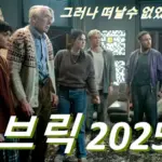 영화 브릭 관람평 줄거리 결말 해석 (Brick 2025)