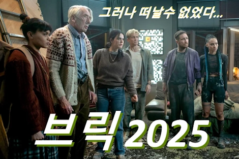 영화 브릭 관람평 줄거리 결말 해석 (Brick 2025)