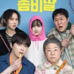 영화 좀비딸 관람평 줄거리 결말 웹툰 원작 보다 나은데~