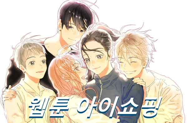 웹툰 아이쇼핑 줄거리 결말 후기 (드라마 아이쇼핑 원작)
