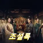 중드 조설록 결말 줄거리 리뷰 (+ 출연진 등장인물 몇부작 원작)