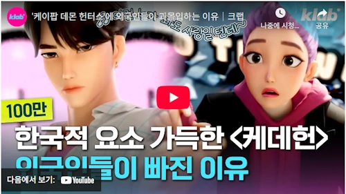 케이팝 데몬 헌터스 해외 반응 및 인기 이유 (+케데헌)