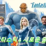 판타스틱4 새로운 출발 관람평 줄거리 결말 리뷰 닥터 둠 is 환타스틱