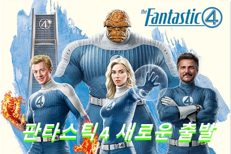 판타스틱4 새로운 출발 관람평 줄거리 결말 리뷰 닥터 둠 is 환타스틱