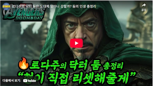 판타스틱4 새로운 출발 로버트 다우니 주니어 닥터 둠 A to Z 