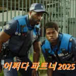 팝콘 영화 어쩌다 파트너 줄거리 결말 리뷰 후기 (넷플릭스 Almost Cops 2025)
