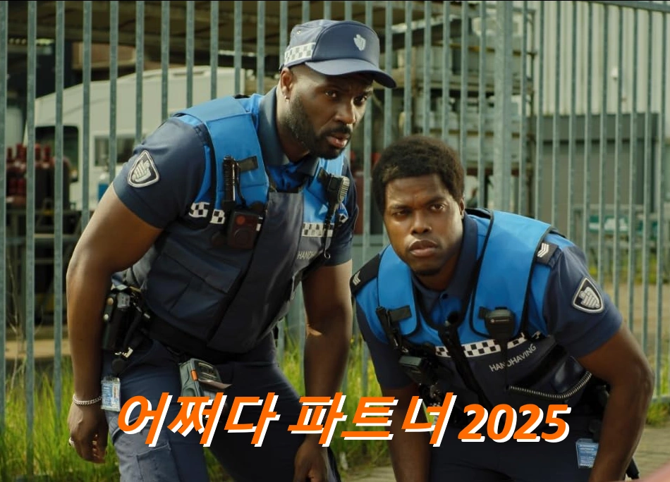 팝콘 영화 어쩌다 파트너 줄거리 결말 리뷰 후기 (넷플릭스 Almost Cops 2025)