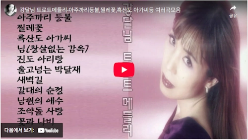 가수 강달님 노래 트로트 메들리 모음 