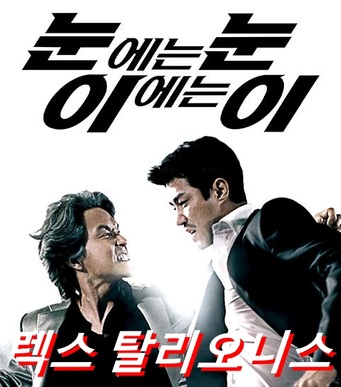 렉스 탈리오니스 뜻 역사 성경 문제점 (눈에는 눈 이에는 이 영어)