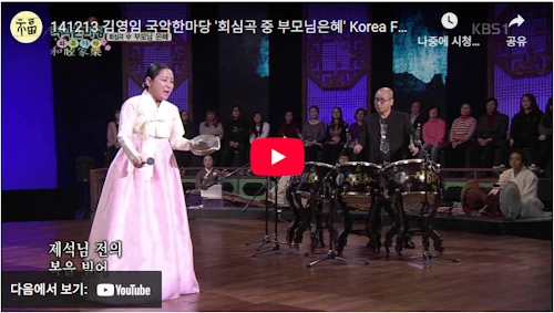 명창 김영임 회심곡 중 부모님은혜 