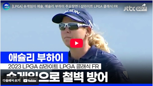 쇼트 게임의 여왕 애슐리 뷰하이 골프선수 