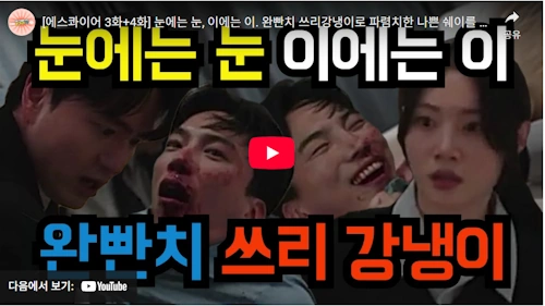 에스콰이아 드라마 렉스 탈리오니스 원칙 눈에는 눈 이에는 이 