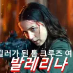 여자 존윅 영화 발레리나 관람평 줄거리 결말 해석 리뷰