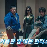 영화 거룩한 밤 데몬 헌터스 관람평 줄거리 결말 리뷰 귀신 때려잡는 마동석