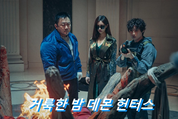 영화 거룩한 밤 데몬 헌터스 관람평 줄거리 결말 리뷰 귀신 때려잡는 마동석