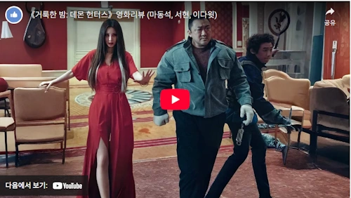 영화 거룩한 밤 데몬 헌터스 관람평 줄거리 결말 리뷰