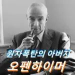 오펜하이머 관람평 줄거리 결말 해석 핵폭탄 탄생 실화 영화