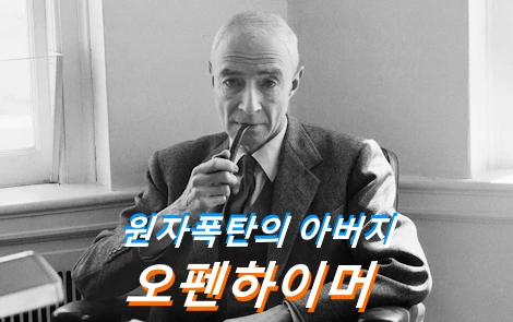 오펜하이머 관람평 줄거리 결말 해석 핵폭탄 탄생 실화 영화