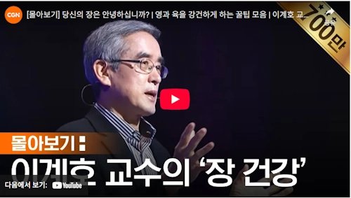 이계호 교수 건강 비법 