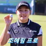 조혜림 프로필 프로 골프 클럽 퍼터 고향 수상 상금 일정