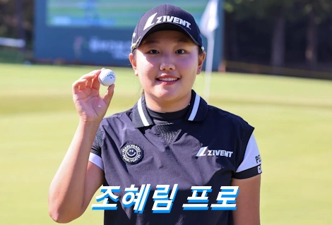 조혜림 프로필 프로 골프 클럽 퍼터 고향 수상 상금 일정