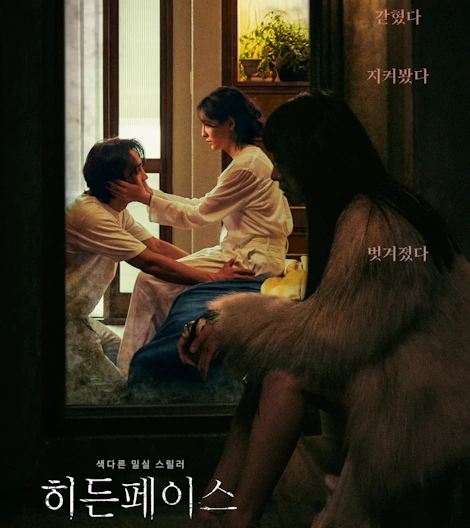 영화 히든 페이스 결말 해석 & 줄거리 관람평 리뷰 ~ 화끈한 29금 수위