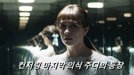 컨저링 마지막 의식 관람평 후기 줄거리 결말 포함 ~ (+컨저링 시리즈 순서 워렌 부부 실화)
