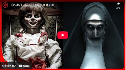 컨저링 시리즈 제작 비하인드 스토리 