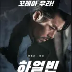 안중근이 쏜 독립의 신호탄 실화 영화 하얼빈 결말 줄거리 관람평 리뷰