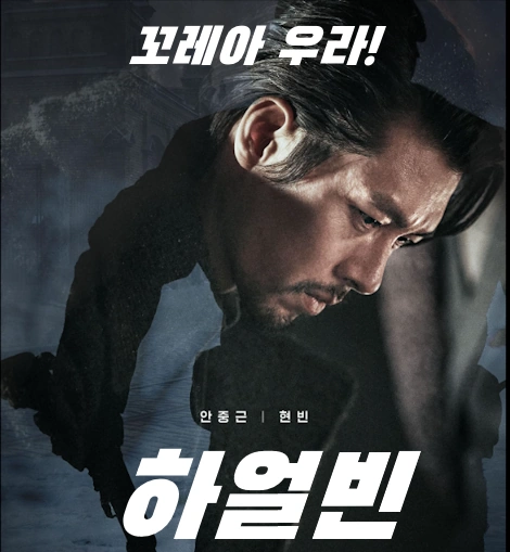 안중근이 쏜 독립의 신호탄 실화 영화 하얼빈 결말 줄거리 관람평 리뷰