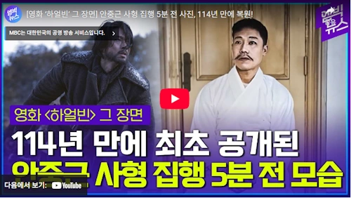 영화 하얼빈 실제인물 안중근 의사 사형 전 마지막 사진 