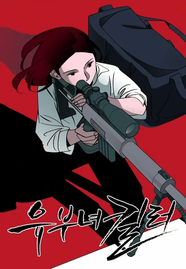 유부녀 킬러 웹툰 결말 & 줄거리 리뷰 유보나와 태성의 엔딩은? 유부녀 킬러 원작 웹툰